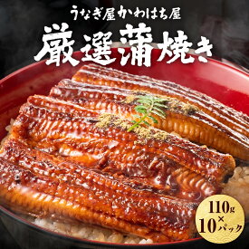 上鰻丼用カット10人前/計1,100g(110g×10)炭焼き 専門店の味 自宅で手軽 楽しめる逸品蒲焼きつね色 若鰻 たれ山椒付き ギフトボックス蒲焼 お取り寄せ 贈り物 和風惣菜 土用丑の日