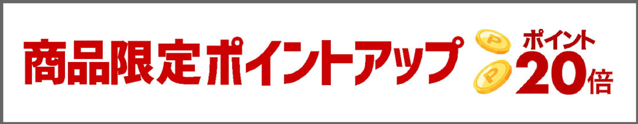 商品限定ポイントアップ20倍