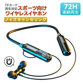 ワイヤレスイヤホン ネックバンド型 72時間連続再生 Bluetooth5.4 首掛けイヤホン マイク内蔵 残量表示 Type-C急速充電 ハンズフリー通話 物理ボタン Siri対応 iPhone/Android適用 スポーツ 旅行 出張