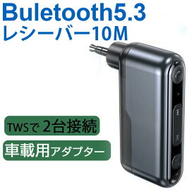 Bluetooth レシーバー スイッチ 車載用 aux bluetooth レシーバー 受信機 RX 内蔵マイク RXモード TWSで2台接続マイク付き 小型 充電しながら使用可 有線ヘッドセット レシーバー レセプションプロファイル