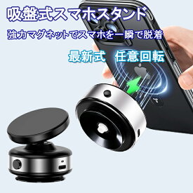 車載スマホホルダー スマホスタンド マグネット式 magsafe式 電動真空吸着式 超強吸着力 スマホホルダー 車載ホルダー 車スタンド 片手操作 携帯ホルダー 卓上スタンドワイヤレス タブレット for iPhone 17 Pro Max Air iPhone 16 15 14 13