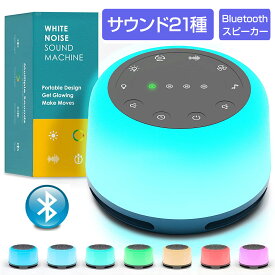 ホワイト ノイズ マシン睡眠 快眠 安眠 快眠グッズ 安眠グッズ 睡眠グッズ Blutooth スピーカー ブルートゥース 不眠 睡眠改善 集中力アップ 勉強 騒音 雑音 防音 遮音 ナイトライト 哺乳ライト USB充電式
