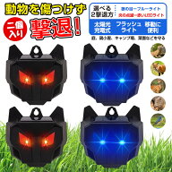 【 期間限定★先着50名様★ 10％OFFクーポン！】動物撃退器 2個セット 害獣撃退 夜ずっとフラッシュ 赤い…