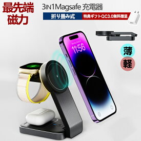 【4/16 限定★先50名様★12%OFFクーポン+P5倍！】ワイヤレス充電器 3in1 ワイヤレス充電 Magsafe 充電 対応 iPhone14 Pro Max 13 12pro max12 折り畳み式 3in1 マグネット充電チャージ コンパクト 角度調整可能 無線 充電ドック iwatch Qi Dock式 airpods iPhone7