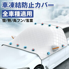 フロントガラスカバー 車 凍結防止 雪よけ サンシェード フロントガラスシート 紫外線防止 車用雪対策 積雪対策 車保温 防塵 撥水 防風 反射テープ付き 車保護カバー 霜よけ 凍結防止シート 自動車 SUV 多車種対応