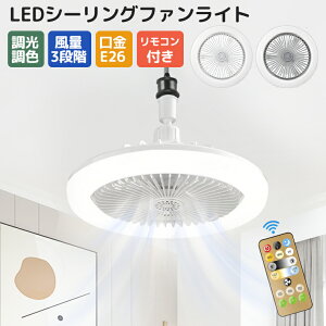 【先着50名に10%オフクーポン!】シーリングファンライト 軽量 リモコン付き 空気循環 扇風機 静音 LEDライト 無段階調光 薄型 タイマー シーリングライト 6段風量 風向調節 羽なし スマホ操
