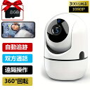 【11/8★先着30名様に12％OFF+P5倍！】楽天1位！ベビーカメラ 見守りカメラ ペットカメラ 老人見守り 子供見守り WiFi 無線 双方向通話 家庭用 屋内用 小型 自動追跡 角度調節 SDカード録画 ナイトビジョン 夜間撮影 遠隔操作 防犯カメラ 監視カメラ 犬 猫 留守番