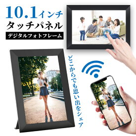 【赤字覚悟】デジタルフォトフレーム wi-fi 10.1インチ 16GB内蔵 自動校正 micro SDカード対応 自動ON/OFF タッチパネル 遠隔転送 高画質 写真 動画 壁掛け タッチスクリーン タッチパネル 動画再生 電子アルバム スマホ 転送 遠隔操作 wifi frameo アプリ プレゼント