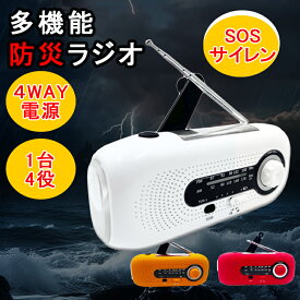 【4/15 限定★先50名様★12%OFFクーポン+P5倍！】地震持って 防災ラジオ 多機能 手回し充電 ソーラー ラジオ バッテリー SOSアラーム スマホ充電 4way充電 AM/FMラジオ 防災ラジオ スマホ充電 リチウムイオン電池 地震対策 Type-C充電 災害用 停電対策