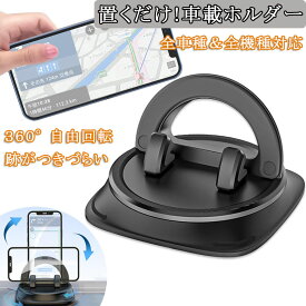 車載ホルダー スマホ ダッシュボード スマホホルダー 手帳型対応 車載 ホルダー 滑り止め 車用 置くだけ 車載スマホホルダー 360°回転 強力粘着 携帯ホルダー 車 スマホスタンド 卓上 iPhone Android 全機種対応 for iPhone 17 Pro Max Air