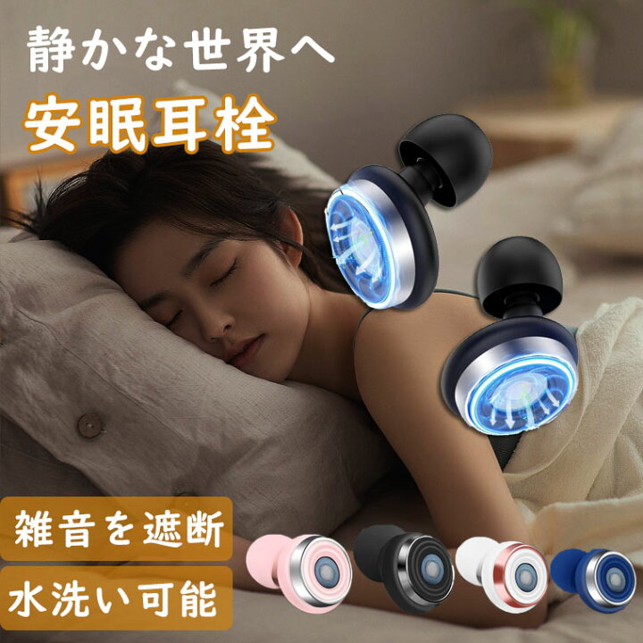 楽天市場】耳栓 睡眠用 完全遮音 ノイズキャンセリング耳栓 いびき対策 