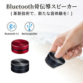 コンパクト 骨伝導式スピーカー Bluetooth ワイヤレスステレオ USB充電式 骨伝導 ワイヤレス 振動スピーカー ハムバードスピーカー スマートフォン 小型 pc おしゃれ コンパクト ステレオ ブルートゥース TWS 高音質