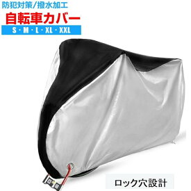 サイクルカバー 自転車用雨避け 紫外線防止 バックル付き 防塵 撥水 防風 盗難防止 雨よけ 雪 錆び対策 四季兼用 自動車 防犯 防水 軽量 厚手 頑丈 丈夫
