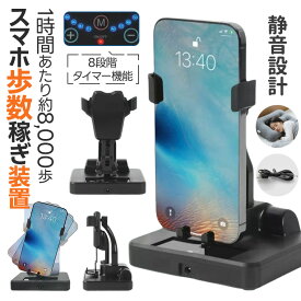 スマホ振り子 自動歩数稼ぎ 歩数増加 重力式自動スイング歩数計 静音設計 タイマー機能付き 擬似歩数 自動でポイント獲得 歩数獲得 スマートフォンスイング USB給電 8段階タイマー機能 スマートフォン用スイング
