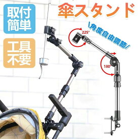 ★タイムセール★折り畳み式 傘スタンド 自転車 角度調節可能 ベビーカー 車椅子 丸棒 角棒対応 取り付けが簡単 アウトドアチェア 傘ホルダー 傘立て 日傘スタンド 傘固定 介護 自転車用品 通勤 通学 雨の日 散歩 日除け 雨除け