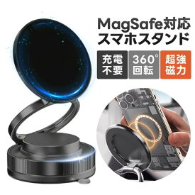 充電不要！ 車載ホルダー 超強力安定 マグネット式 スマホスタンド 片手操作 カー用品 取り付け簡単 Magsafe スマホスタンド 360度角度調節多角度調整 車載用 360度回転式 携帯スタンド 脱着簡単 全車種対応 録画スタンド キッチン 誕生日