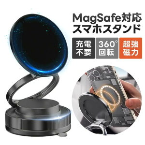 充電不要! 車載ホルダー 超強力安定 マグネット式 スマホスタンド 片手操作 カー用品 取り付け簡単 Magsafe スマホスタンド 360度角度調節多角度調整 車載用 360度回転式 携帯スタンド 脱着簡