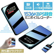 ボイスレコーダー 小型 32GB 高性能 ICレコーダー 1536kbps高音質 ワンボタン録音 カラーLCD液晶画面 ノ…