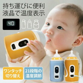 保温 持続加熱 哺乳瓶 ウォーマーカバー コップ ヒーター 分隔旅行用 温度調整 ベビーボトル加熱カバー ミルク保温カバー USB加熱 フィーダーボトルウォーマーカバー 育児グッズ 哺乳瓶カバー 温度維持 ミルクヒーター 授乳用品 外出用