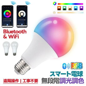 無段階調光調色 スマートLED電球 RGB カラー変更可能 リモコン不要 Bluetooth＆WiFi対応 スマートフォンアプリ連動 簡単インストール 省エネ 長寿命 様々なシーンに適用 雰囲気を自由にコントロール 快適なライフスタイルを実現