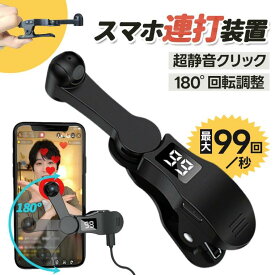 【4/21 ★先50名様★10%OFF】自動タップ機 スマホ連打装置 自動タップ機 オートクリッカー 充電式 スマホ連打機 高速タップ いいね 連打機 スマホ連打機 オートクリッカー tiktok タップ機 オートクリッカー 無音 USB給電式 iphone 自動 タップ 携帯 自動タップ日本語説明書