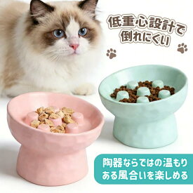 【4/11 限定★先50名様★10%OFFクーポン！】ペット用 フードボウル 傾斜タイプ 犬猫兼用 高さ付き 陶器 早食い防止 猫用 犬用 食器 食べやすい 吐き戻し軽減　吐き戻し防止 ご飯皿 餌皿 フードスタンド 陶器食器 小型犬 猫　ペット用品