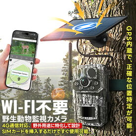 【限定★12%OFF】4Gカメラ トレイルカメラ GPS追跡 防犯カメラ SIMカード付属 WIFI不要 野生動物監視 ソーラー 防犯カメラ 防犯 赤外線LED 人感センサー 内蔵録音マイク 防水防塵 屋外 屋内 監視用 警報通知 双方向通話 屋外使用 駐車場 農作物被害 不法投棄 倉庫
