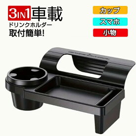 ドリンクホルダー 車 ドリンクホルダー 水筒 車載 サイド カップホルダー 車 ドリンクホルダー 車 車内収納ポケット車載収納 車 ドリンクホルダー 水筒 車載 サイド収納ボックス カップホルダー 車 トレイ付き