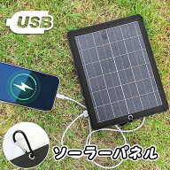 【スーパーSALE 限定 10%OFF+P5倍！】ソーラーパネル ソーラーチャージャー 太陽光発電 太陽電池式 携帯…