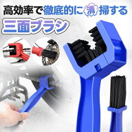 チェーンブラシ 自転車 バイク用クリーニングブラシ 三面ブラシ 両頭ブラシ U字型汚れ落としハンドブラシ…