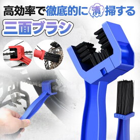 チェーンブラシ 自転車 バイク用クリーニングブラシ 三面ブラシ 両頭ブラシ U字型汚れ落としハンドブラシ サビ取り ギア用清掃ブラシ 便利ツール シンプルなメンテナンス用品 レッド／ブルー ブラシ 送料無料