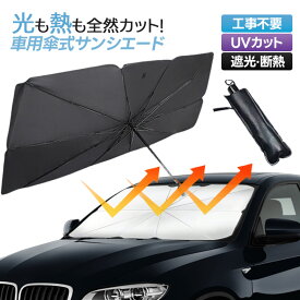 車用遮光カーテン 伞式デザイン 高効率遮熱 10秒簡単設置 フロントガラス専用 車内温度軽減 収納簡単 UVカット 夏の必需品 車用サンシェード 折りたたみ式