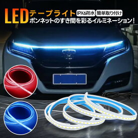 車用 LED テープライト デイライト 流れる光 防水 IPX6 アンビエントライト ボンネット 隙間装飾 フロントグリル対応