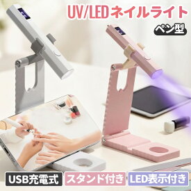 ネイルライト UV LEDライト ネイルラ仆ト充電 スタンド付き オート照射 ジェルネイルライト ネイルグッズ 硬化用ライト 携帯便利 セルフネイル用 ネイルライト ペン型 USB充電式 LEDディスプレイ付き