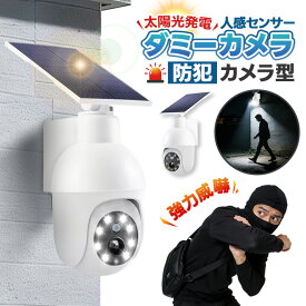 【10%OFF!】防犯カメラライト 防犯カメラ型ダミーカメラ ソーラーライト 太陽光発電 人感センサー搭載 電源不要 簡単取り付け 赤色LED威嚇ライト 8つのLEDライト搭載 防水IP64 外灯 明るい 自動夜間点灯 空き巣 泥棒対策 防犯グッズ 屋外対応 玄関 駐車場 防犯対策