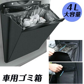 車 ゴミ箱 車用ゴミ箱 車載ごみ箱 置物袋 4L大容量 収納ケース 小物入れ PUレザー フック型 吊り下げ 引っ掛け式 折り畳み式 磁気付き 収納ケース 収納ボックス ダストボックス 防水 コンパクト スリム 省スペース