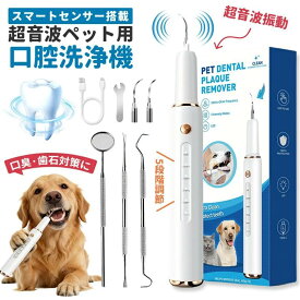 【4/13 限定★先50名様★10%OFFクーポン！】ペット用歯石除去器 超音波 ペット口腔洗浄機 犬 猫 歯ブラシ 電動デンタルクリーナー 口臭対策 歯垢除去 5段階調節 LEDライト付き USB充電式 IPX6防水 300W超音波振動 ペット口腔ケア 犬対応