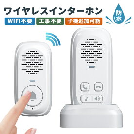 ワイヤレスインターホン インターホン ワイヤレス 工事不要 ワイヤレスインターホン 呼び出しベル 介護 ナースコール 家庭用 ワイヤレスコール チャイム 呼び出しベル親機 子機 充電式 持ち運び 高齢者 2階建て チャイム 防水 呼び鈴 介護 玄関 ドアベル ナースコール
