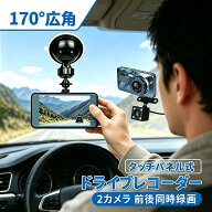 【期間限定10%OFFクーポン！】最新モデル ドライブレコーダー 車載カメラ 前後カメラ タッチパネル式 同…