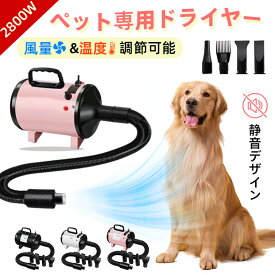 【4/13 限定★先50名様★10%OFFクーポン！】犬用 ドライヤー ペット ドライヤー 猫 速乾 ブロワー いぬ 即納 犬用ドライヤー ペットドライヤー梅雨散歩 多頭飼い 伸縮可能ホース 業務用 大風量 強いブロー力 急速乾燥 騒音低減 中大型犬に最適 4種類ノズル付き