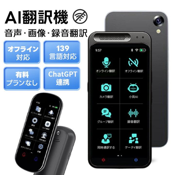 楽天市場】翻訳機 AI 月額不要 139言語対応 オフライン可 リアルタイム 