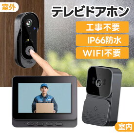 【3/11 限定★先着40名様★10%OFFクーポン！】ドアホン インターホン テレビドアホ カメラ付き 大画面 録画機能 工事不要 WIFI不要 4.3インチ モニター 録画機能付き チャイムセット ドアホン USB充電式 インターフォン 防犯対策 双方向通話