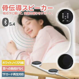 骨伝導スピーカー Bluetoothスピーカー ワイヤレススピーカー 充電式 ワイヤレス 振動スピーカー スピーカー 枕専用 コンパクト 骨伝導 睡眠スピーカー まくら 枕 ホワイトノイズ 睡眠 快眠 安眠 眠り 快眠グッズ 安眠グッズ