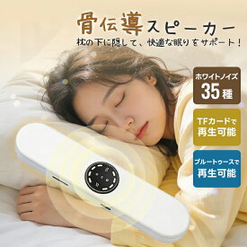 骨伝導スピーカー Bluetoothスピーカー ワイヤレススピーカー 充電式 ワイヤレス 振動スピーカー スピーカー TFカードで再生可能 枕専用 コンパクト 骨伝導 睡眠スピーカー まくら 枕 ホワイトノイズ 睡眠 快眠 安眠 眠り 快眠グッズ 安眠グッズ ホワイトノイズ