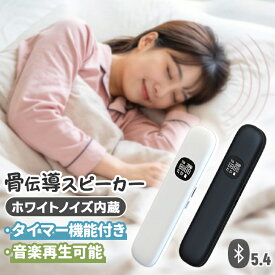 【先50名様★12%OFF+P5倍！】骨伝導スピーカー Bluetoothスピーカーワイヤレススピーカー タイマー機能付き 充電式 ワイヤレス 振動スピーカー スピーカー TFカードで再生可能 枕専用 コンパクト 骨伝導 睡眠スピーカー まくら 枕睡眠 快眠 安眠 眠り 快眠グッズ 安眠グッズ