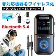 【期間限定 先着50名様12%OFFクーポン+P5倍！】Bluetooth5.4 トランスミッター レシーバー オーディオ 1…