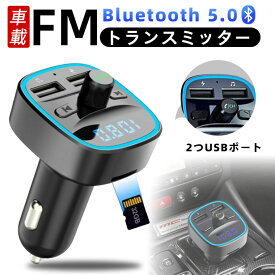 FMトランスミッター fm トランスミッター 車 12V 24V対応 FMトランスミッター Bluetooth トランスミッター 車 高音質 FM 音楽再生 USB 車載充電器 iPhone カーチャージャー 2USBポート 2台同時接続 SDカード対応可能 （TFカード含みません