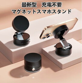 充電不要 スマホスタンド マグネット式 magsafe式 車載ホルダー スマホスタンド 折りたたみ 角度調節 真空吸着 スマホホルダー 安定性抜群 片手操作 携帯ホルダー for iPhone 17 Pro Max Air iPhone 16 15 14 繰り返すタブレット対応