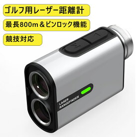 ゴルフ距離計 充電式 レーザー距離計 電子メジャー 距離測定 ゴルフ用 小型 軽量 800m測定 振動アラーム スロープモード 競技対応 高精度 シンプルデザイン スピード測定 連続測定 USB充電 IP54防水 ピンロック