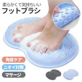 【足裏の角質ケアからニオイ対策まで】洗浄力抜群のフットブラシ 足洗いマット 足裏ブラシ バス用品 抗菌仕様で毎日の足裏ケアをサポート マッサージ効果で血行促進 高齢者や介護用にも最適 男性用 女性用に対応